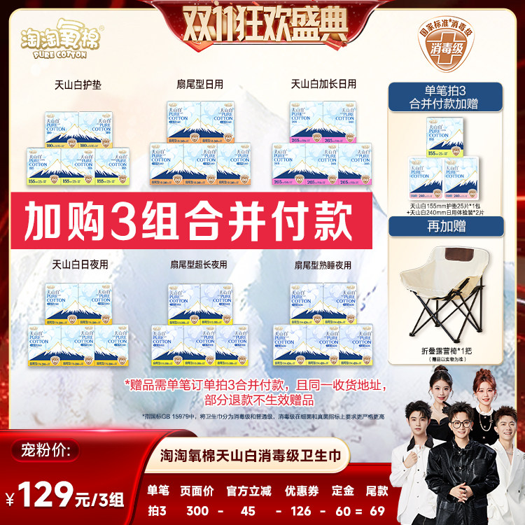 【香菇双11】淘淘氧棉天山白消毒级小扇尾纯棉卫生巾任选送露营椅