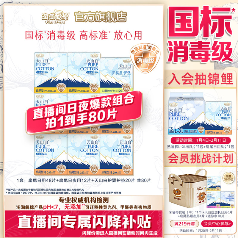 【直播专属加赠】淘淘氧棉天山白消毒级纯棉卫生巾日夜组合80片,洗护清洁剂/卫生巾/纸/香薰,卫生巾,淘宝优惠券,粉丝福利购,淘宝优惠卷