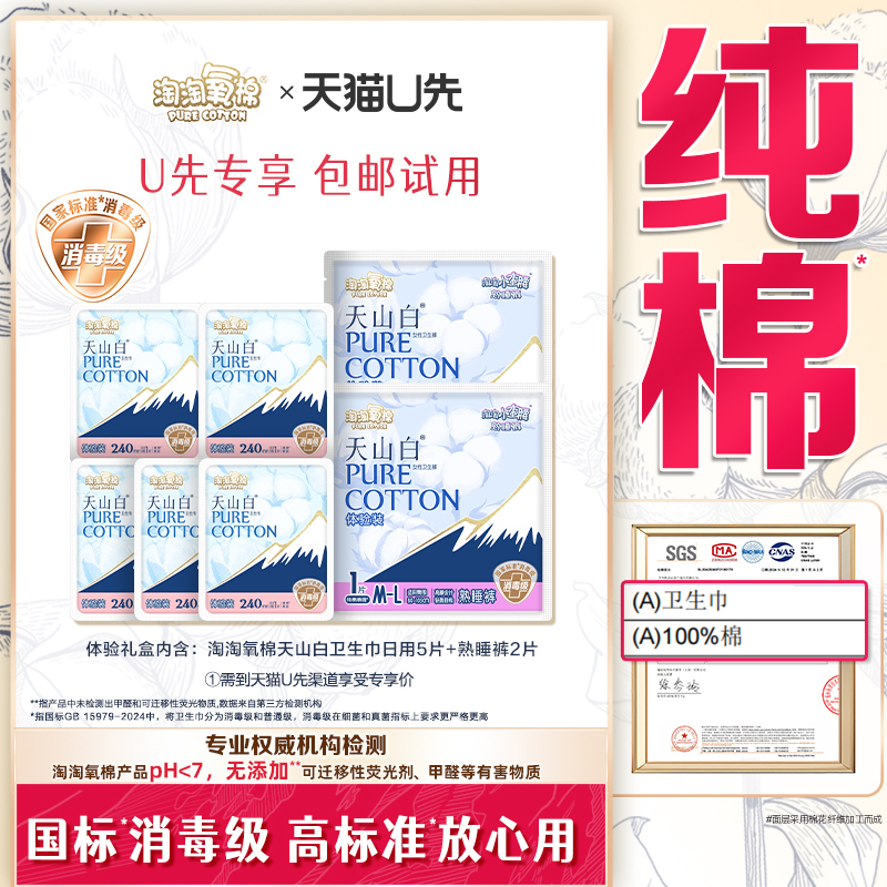 【天猫U先】淘淘氧棉天山白卫生巾日用5片+熟睡裤2片