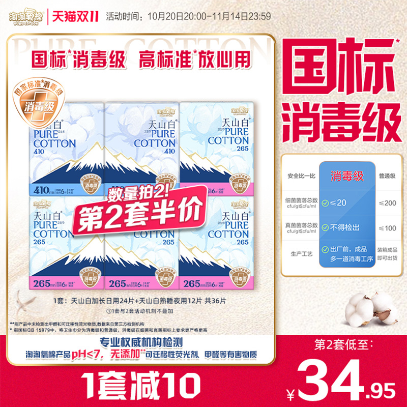 天山白消毒级纯棉卫生巾日夜组合