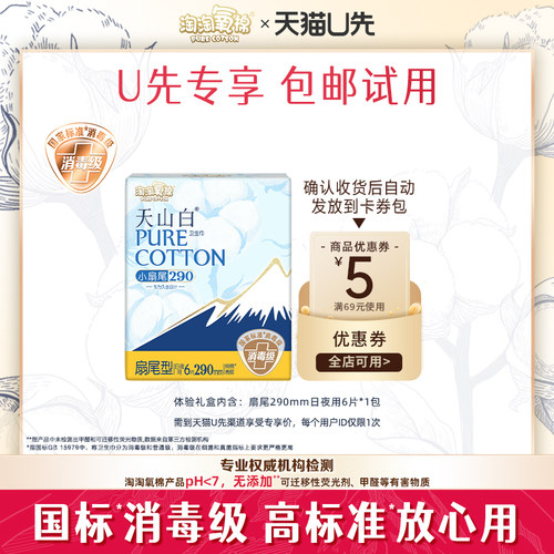 【天猫U先】淘淘氧棉天山白消毒级纯棉卫生巾290mm扇尾日用6片