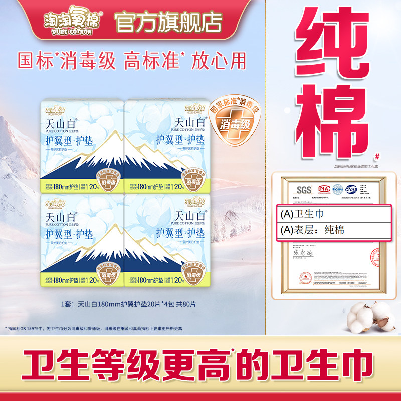 【百亿补贴】淘淘氧棉天山白消毒级纯棉卫生巾迷你巾护垫组合