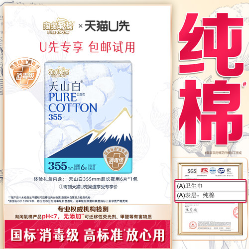 【天猫U先】淘淘氧棉天山白消毒级纯棉卫生巾355mm加长夜用6片