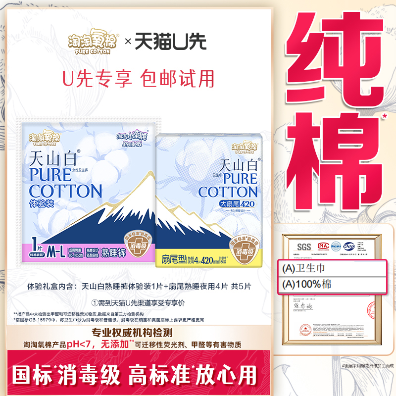 【天猫U先】淘淘氧棉扇尾卫生巾熟睡夜用4片+熟睡裤体验装1片
