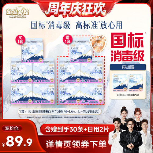 【香菇来了】淘淘氧棉天山白消毒级熟睡裤卫生巾安睡裤杨紫同款