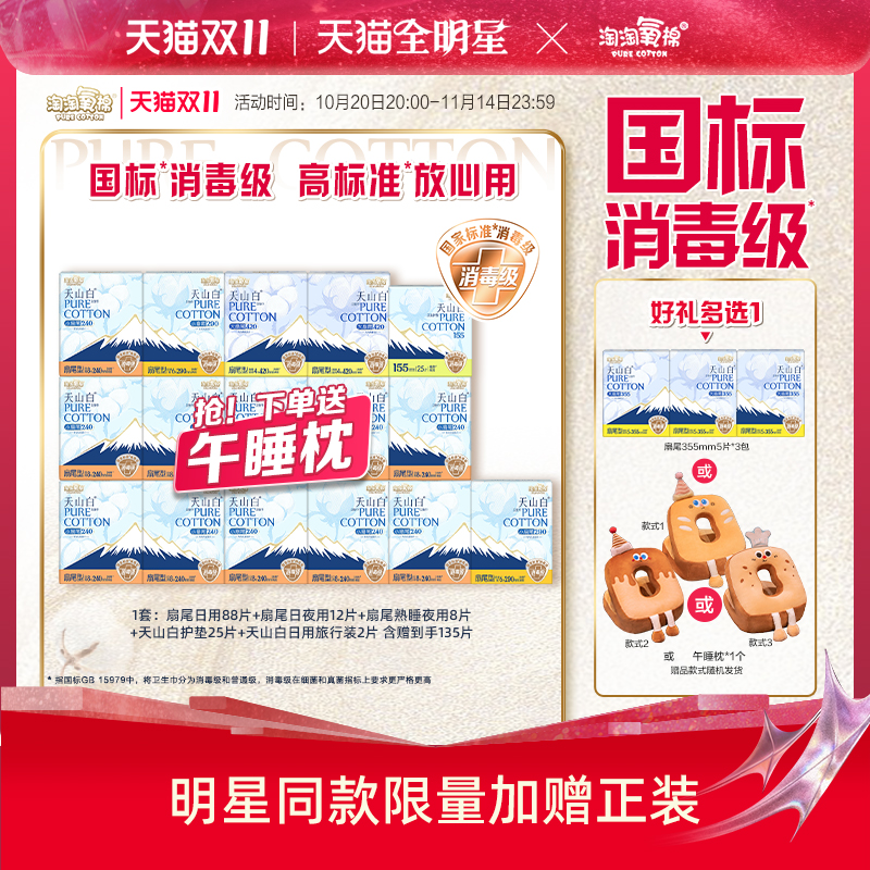 赠午睡枕【国标消毒级】 淘淘氧棉天山白消毒级纯棉卫生巾组合