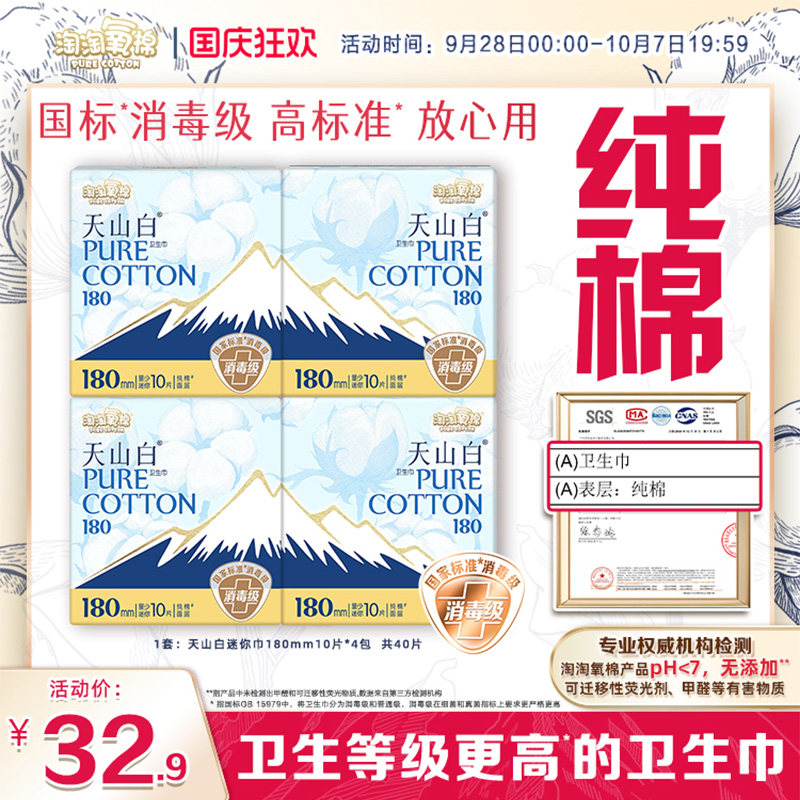 【国标消毒级】淘淘氧棉天山白纯棉卫生巾迷你巾180mm姨妈巾