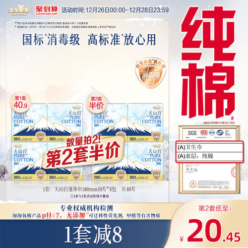 天山白消毒级纯棉卫生巾迷你