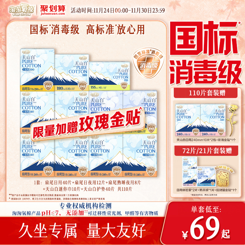 【国标消毒级】淘淘氧棉天山白小扇尾消毒级纯棉卫生巾组合姨妈巾