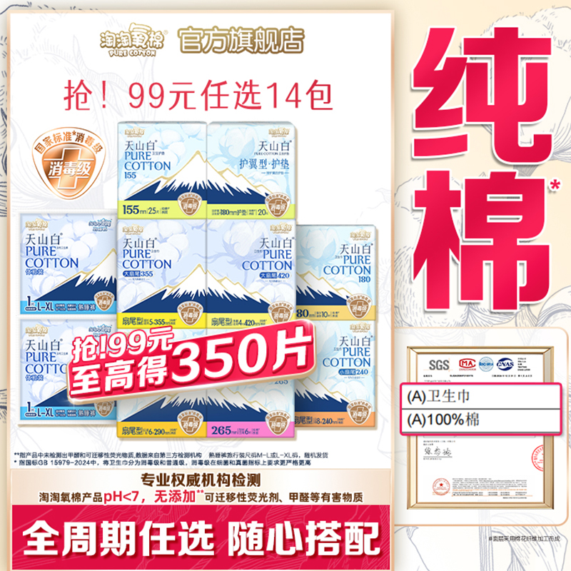 天山白消毒级纯棉卫生巾任选搭配