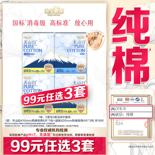 【99元选3套】淘淘氧棉天山白消毒级纯棉卫生巾熟睡夜用4包量大