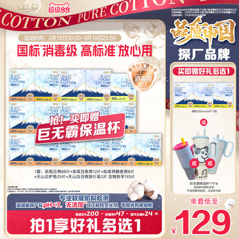 【贈楊紫同款巨無霸保溫杯】淘淘氧棉天山白純棉衛生巾熟睡褲組合