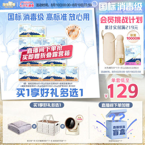 【赠折叠露营箱】淘淘氧棉消毒级天山白纯棉卫生巾组合日夜用组合