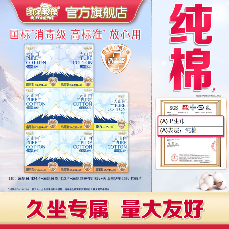【国标消毒级】淘淘氧棉天山白小扇尾纯棉卫生巾久坐日夜组合