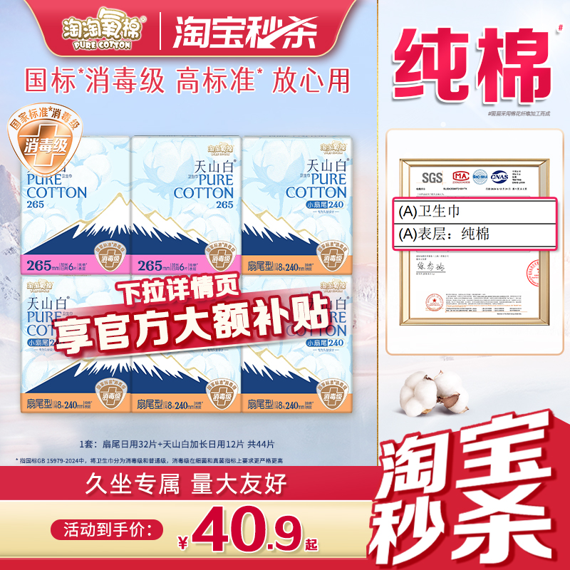 【手淘秒杀】淘淘氧棉天山白消毒级纯棉卫生巾组合姨妈巾