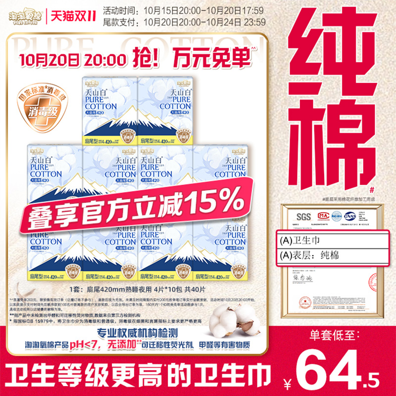 【国标消毒级】淘淘氧棉天山白小扇尾消毒级纯棉卫生巾420mm40片