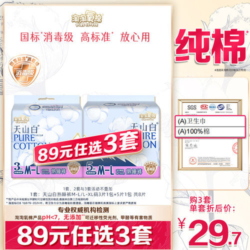 天山白消毒级纯棉熟睡裤任选防漏