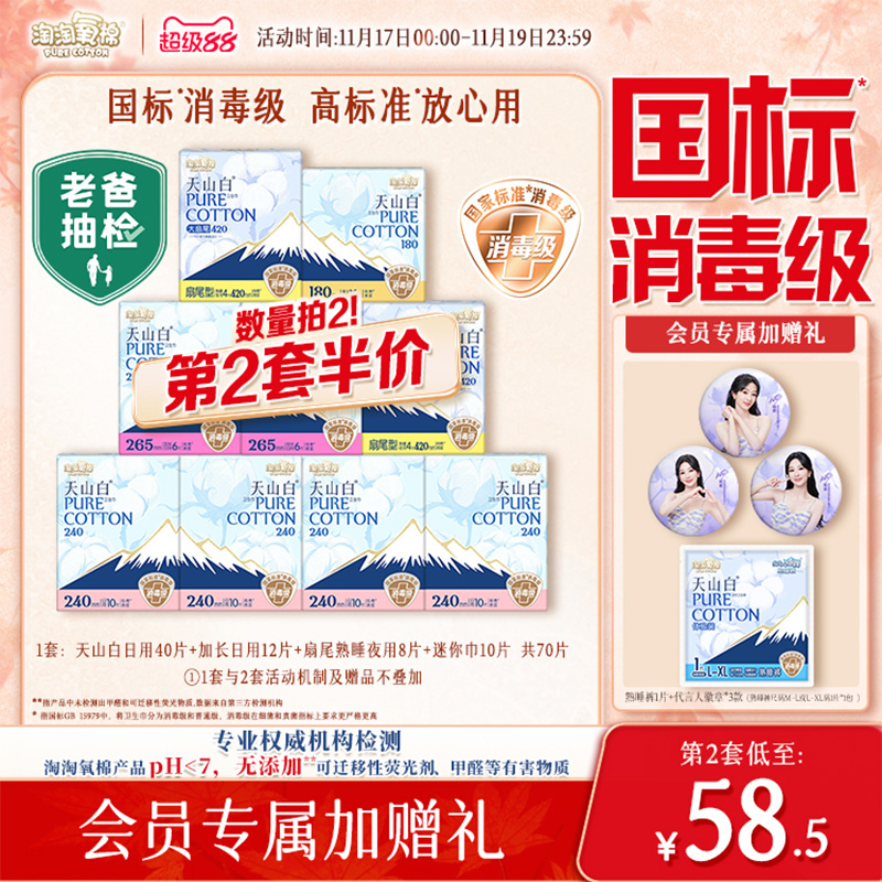 会员专属加赠【国标消毒级】淘淘氧棉天山白消毒级纯棉卫生巾