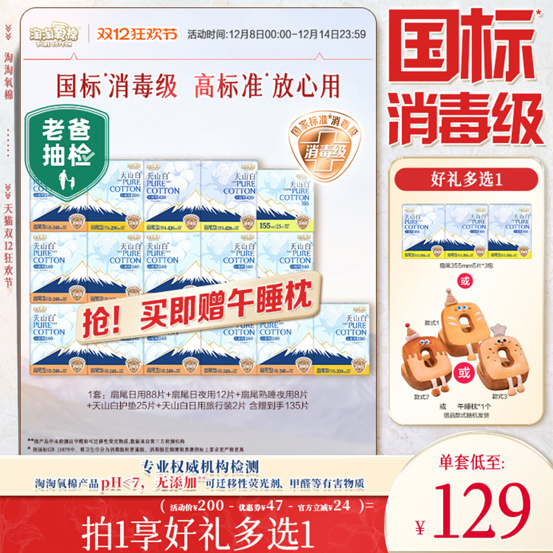 赠午睡枕【国标消毒级】 淘淘氧棉天山白消毒级纯棉卫生巾组合