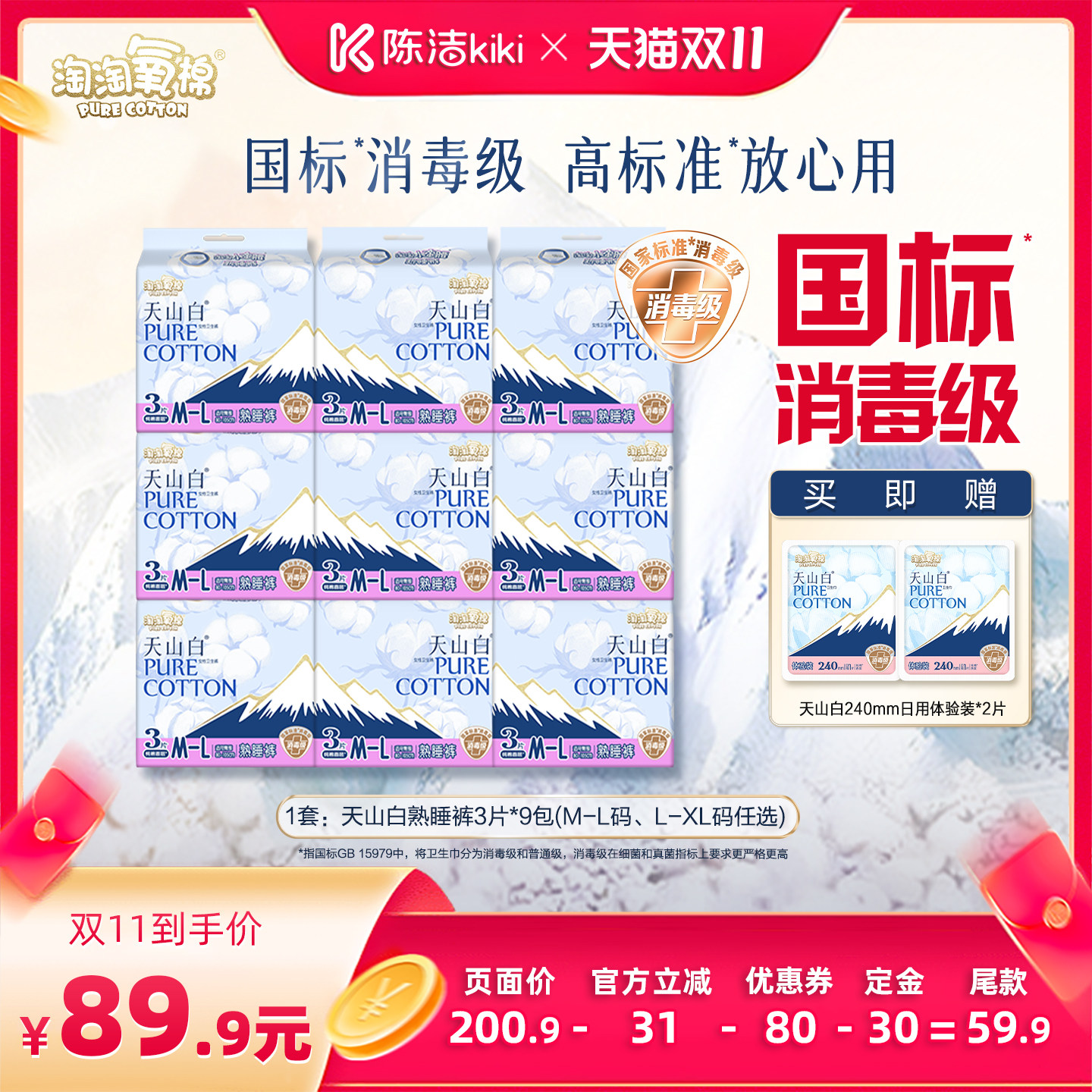 【陈洁双11,0元付定!】淘淘氧棉消毒级熟睡裤卫生巾安睡裤