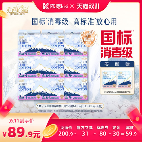 【加购！15号付定金】淘淘氧棉天山白消毒级熟睡裤卫生巾安睡裤