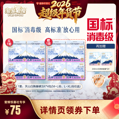 【超级年货节】淘淘氧棉天山白小蛮腰熟睡裤消毒级卫生巾安睡裤