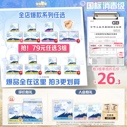 【79元任选3组】淘淘氧棉天山白消毒级纯棉卫生巾安睡裤任选组合