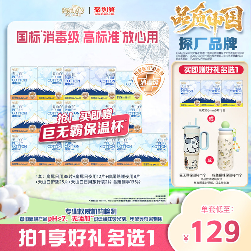 【赠杨紫同款巨无霸保温杯】淘淘氧棉天山白纯棉卫生巾熟睡裤组合