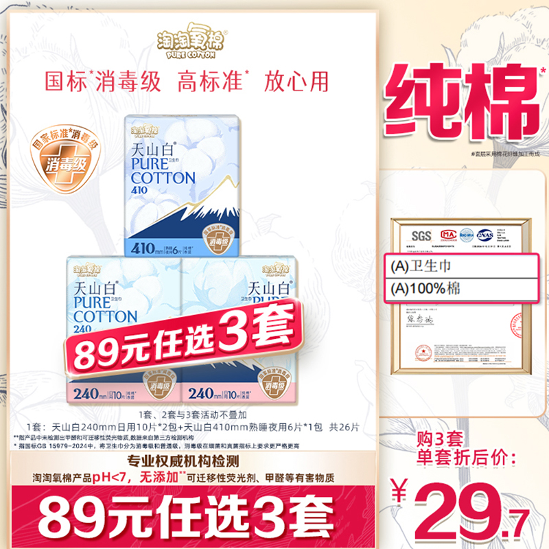 天山白消毒级纯棉卫生巾日夜组合