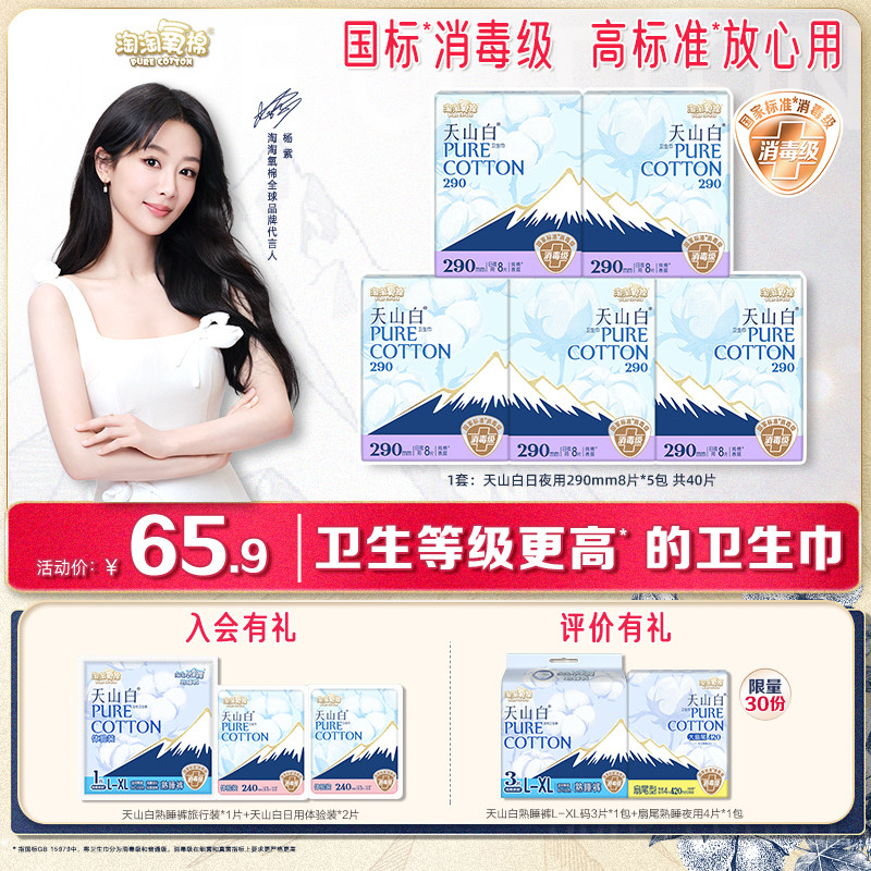 【国标消毒级】淘淘氧棉天山白纯棉卫生巾290mm日夜用姨妈巾组合