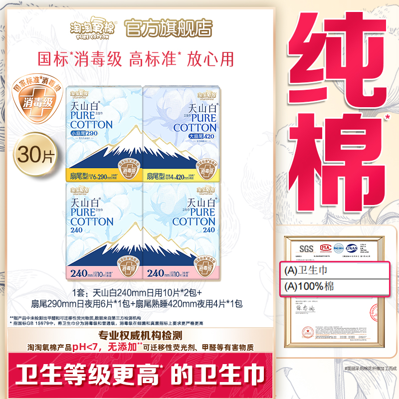 【国标消毒级】淘淘氧棉天山白消毒级纯棉卫生巾日夜用全周期套装