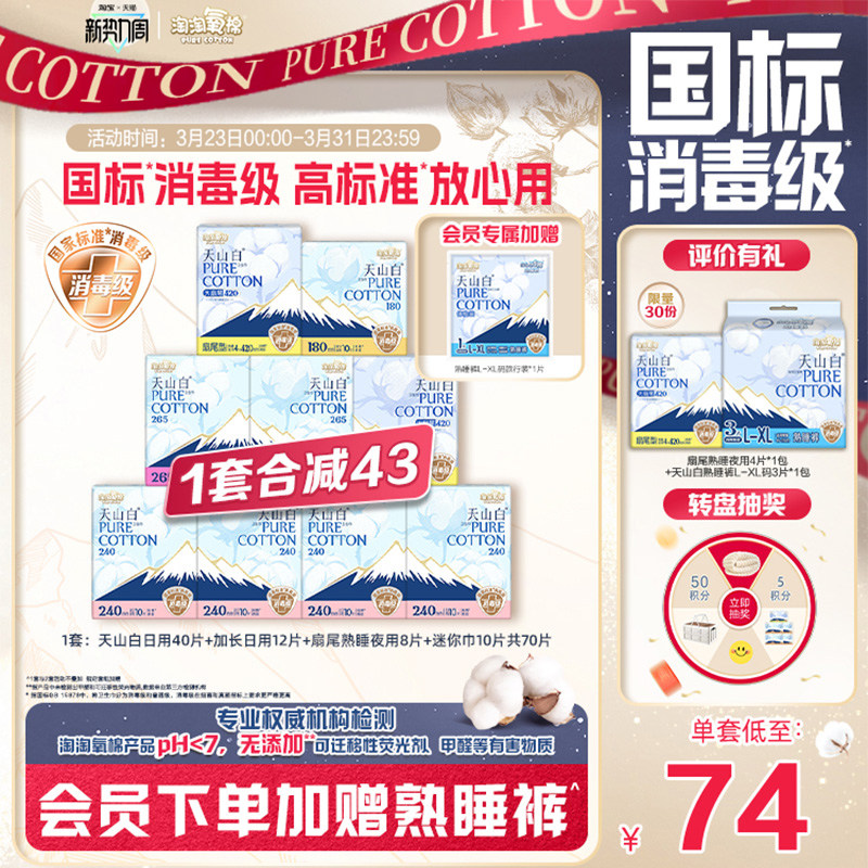 会员专属加赠【国标消毒级】淘淘氧棉天山白消毒级纯棉卫生巾组合