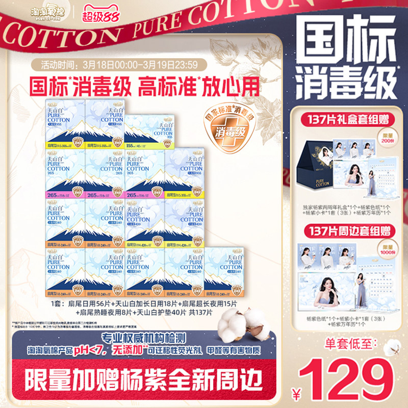 【楊紫全新周邊】淘淘氧棉天山白小扇尾消毒級純棉衛生巾日夜組合