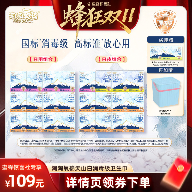 【蜂狂双11】淘淘氧棉天山白消毒级小扇尾纯棉卫生巾组合