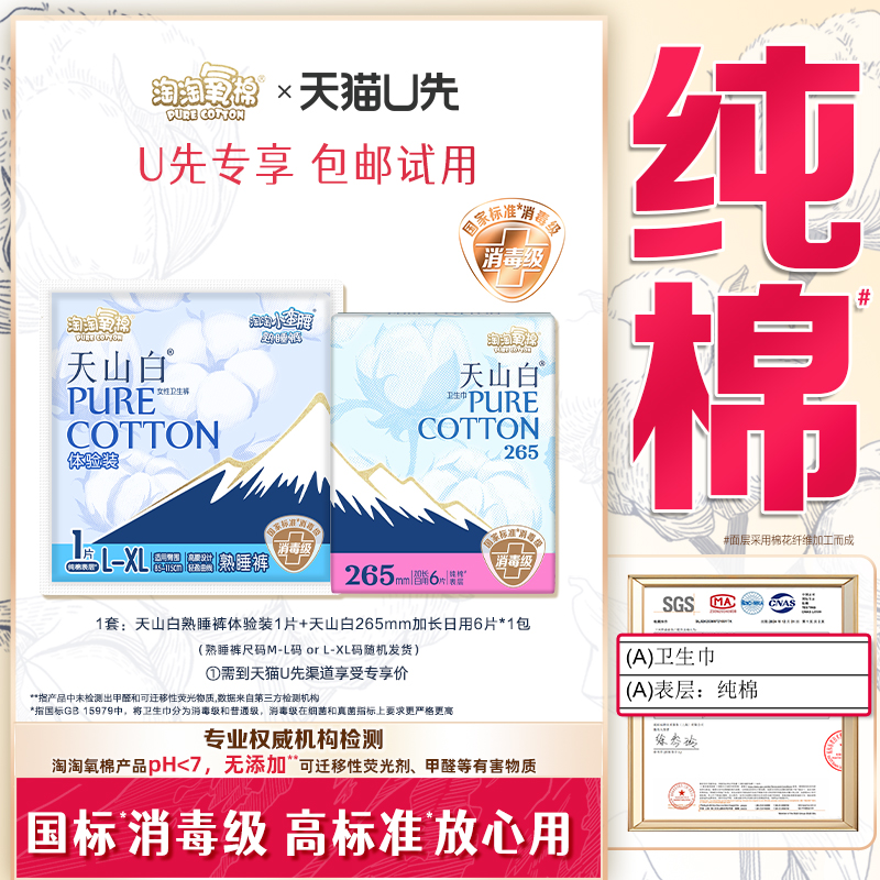 【天猫U先】淘淘氧棉天山白卫生巾加长日用6片+熟睡裤体验装1片