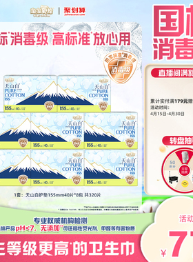 【国标消毒级】淘淘氧棉天山白消毒级纯棉卫生巾155mm护垫超薄