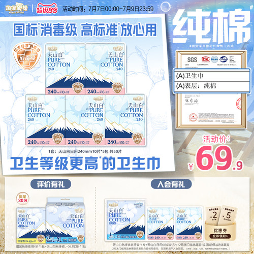淘淘氧棉消毒级纯棉卫生巾240mm