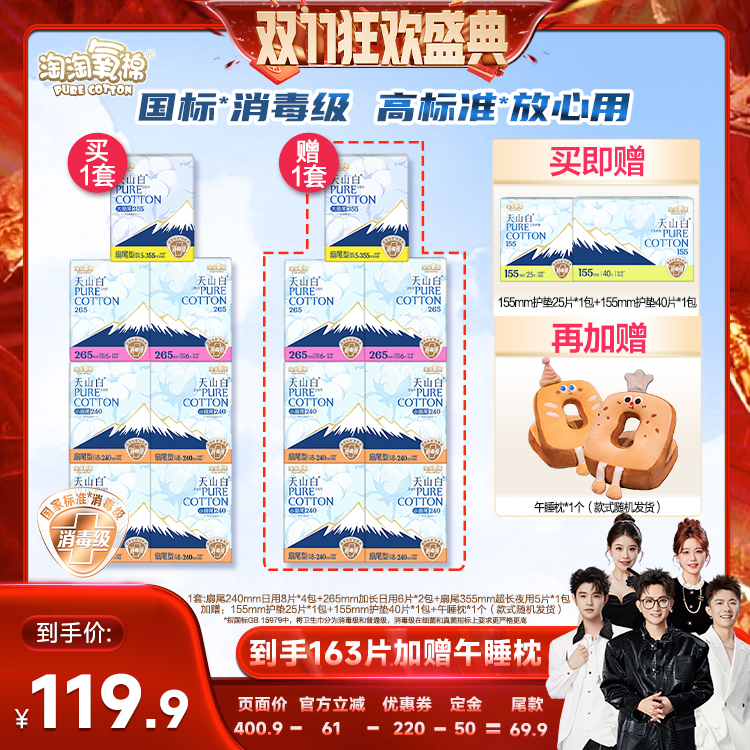 【先加购！7号付定】淘淘氧棉消毒级小扇尾纯棉卫生巾送午睡枕