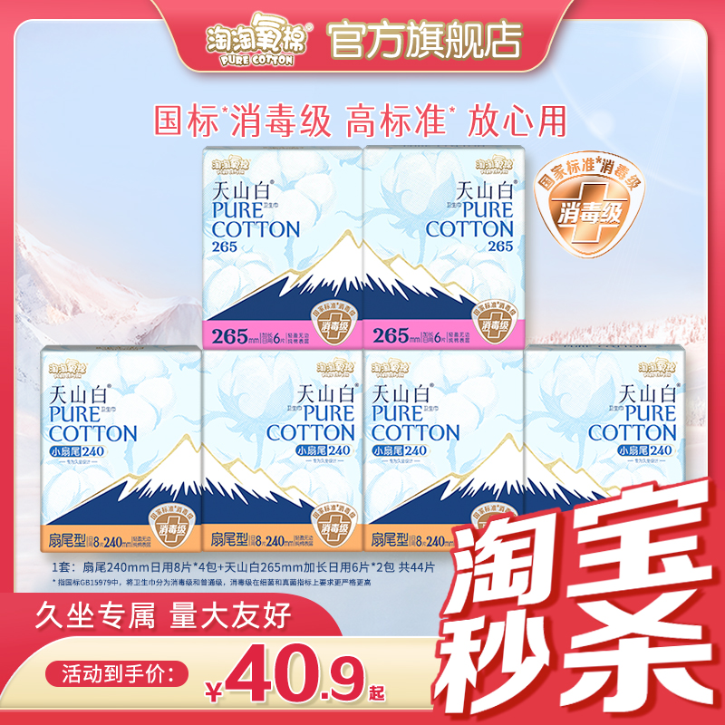 【手淘秒杀】淘淘氧棉天山白消毒级纯棉卫生巾组合姨妈巾