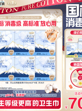 【国标消毒级】淘淘氧棉天山白消毒级纯棉卫生巾夜用410mm姨妈巾