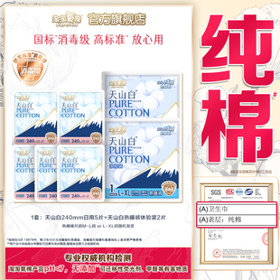 【国标消毒级】淘淘氧棉天山白卫生巾日用5片+熟睡裤2片