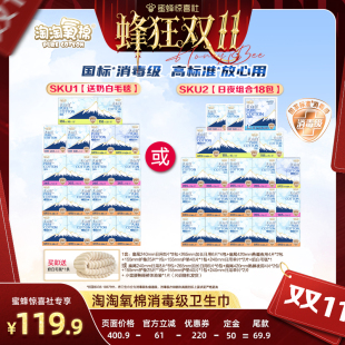 淘淘氧棉天山白消毒级卫生巾纯棉小扇尾日夜组合 蜂狂双11