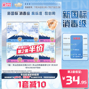 淘淘氧棉天山白消毒级纯棉卫生巾日夜组合36片 国标消毒级