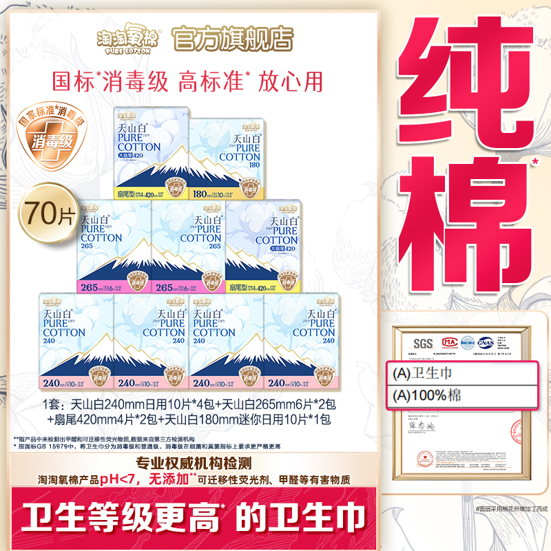 【国标消毒级】淘淘氧棉天山白消毒级纯棉卫生巾全周期日夜组合