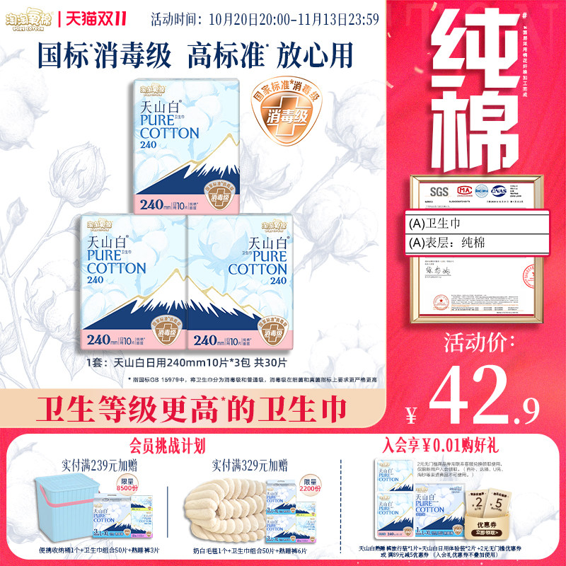 【国标消毒级】淘淘氧棉天山白消毒级纯棉卫生巾日用240mm姨妈巾