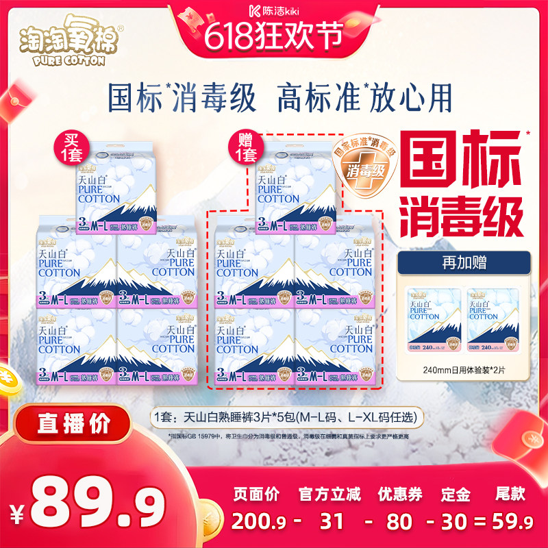 【加购！11号付定金】淘淘氧棉天山白熟睡裤消毒级卫生巾安睡裤