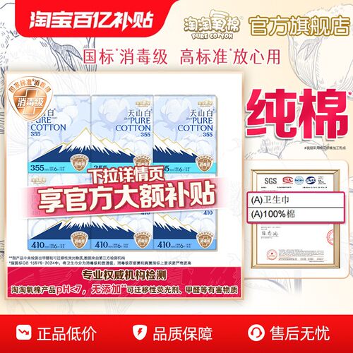 【百亿补贴】淘淘氧棉天山白消毒级纯棉卫生巾量大熟睡夜用36片 - 封面