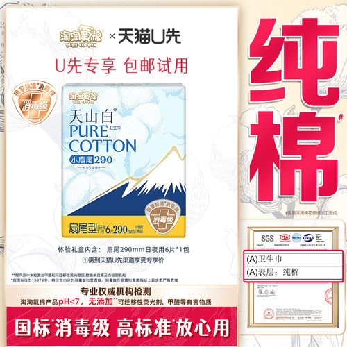 【天猫U先】淘淘氧棉天山白消毒级纯棉卫生巾290mm扇尾日用6片