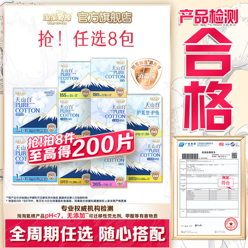 【任选8包】淘淘氧棉天山白消毒级纯棉卫生巾安睡裤组合姨妈巾