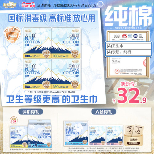 【国标消毒级】淘淘氧棉天山白纯棉卫生巾迷你巾180mm姨妈巾 - 封面